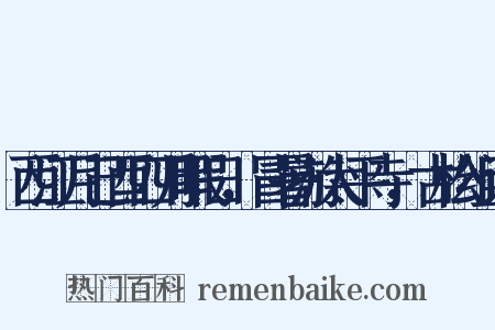 西江月己酉四月暇日，冒暑游太平寺，古松组词是什么意思的图片